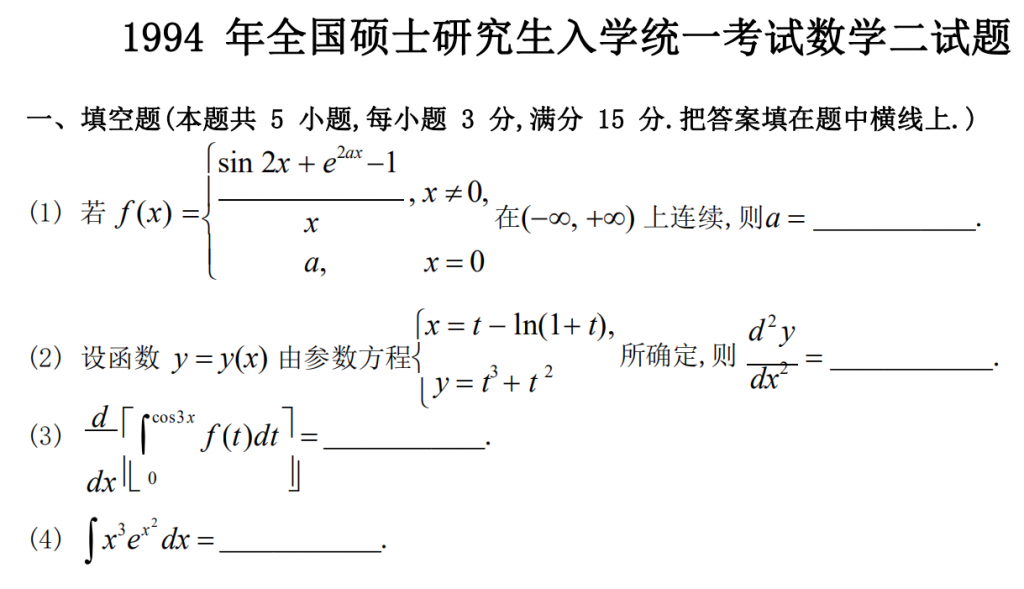 1994 年全國碩士研究生入學統一考試數學二試題