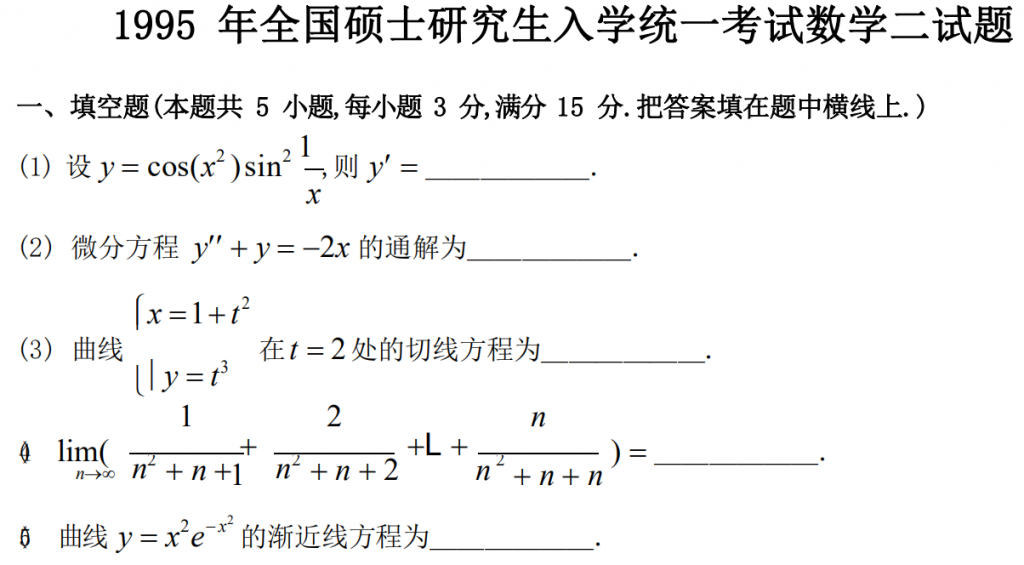 1995 年全國碩士研究生入學統一考試數學二試題