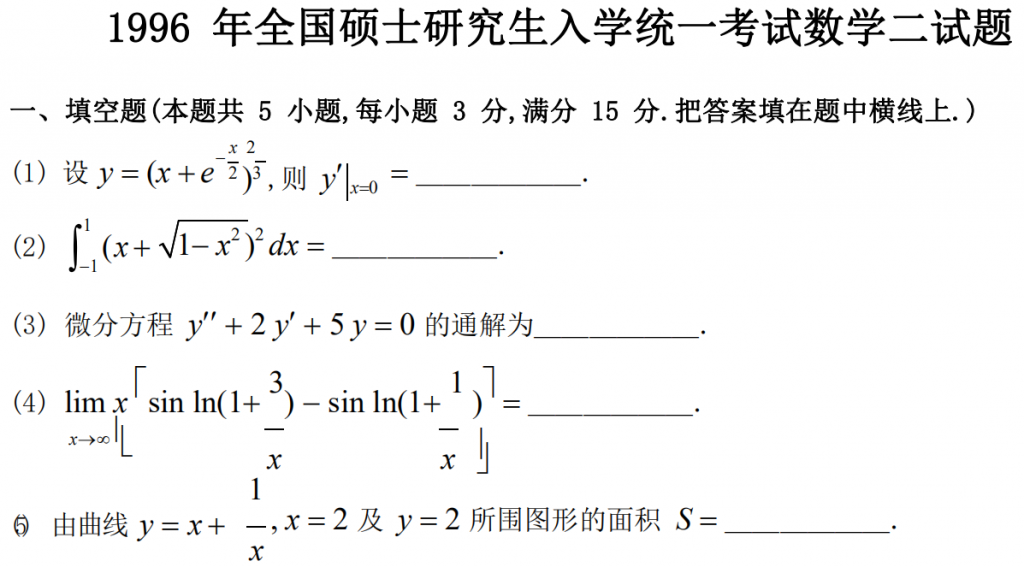 1996 年全國(guó)碩士研究生入學(xué)統(tǒng)一考試數(shù)學(xué)二試題