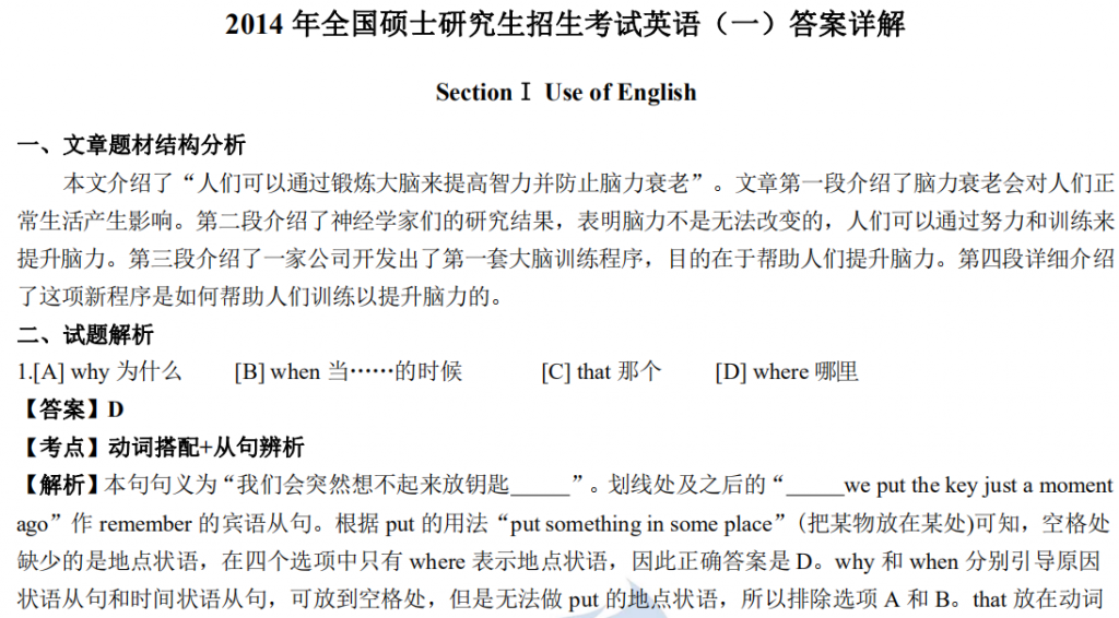 2014 年全國碩士研究生招生考試英語（一）答案詳解