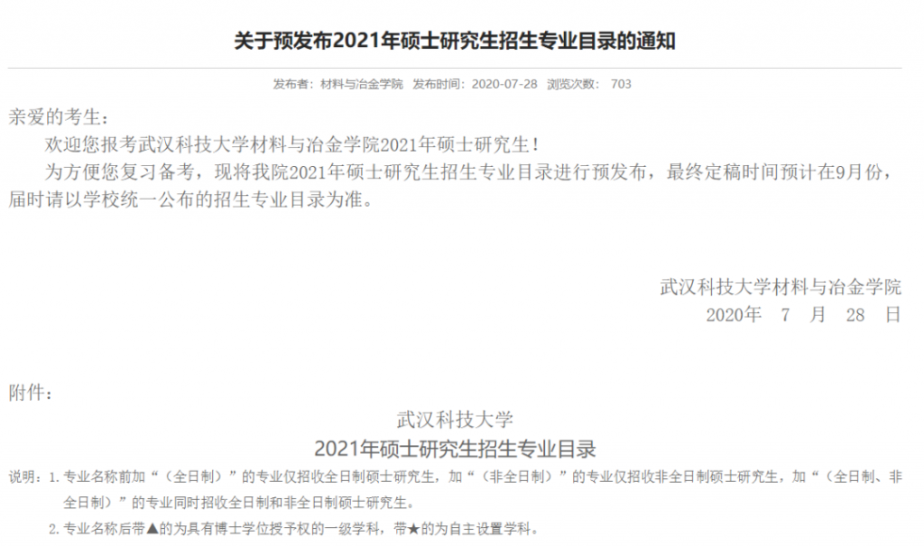 7月28日，武漢科技大學發布碩士研究生招生專業目錄，但注意，只是預發布，定稿預計在9月。官網鏈接：