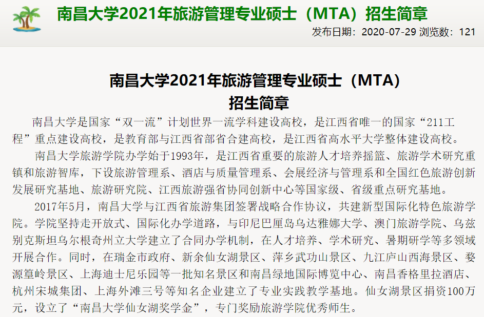 7月29日，南昌大學發布2021年旅游管理專業碩士（MTA）招生簡章。