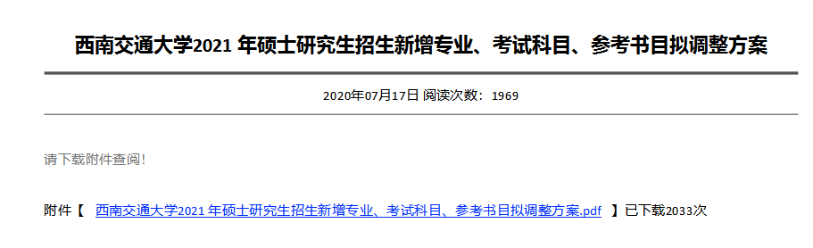 7月17日，西南交通大學發布2021年碩士研究生招生考試新增專業、考試科目、參考書目調整方案。