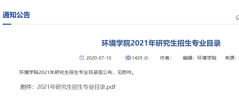 西安建筑科技大學環境學院公布2021年研究生招生專業目錄。