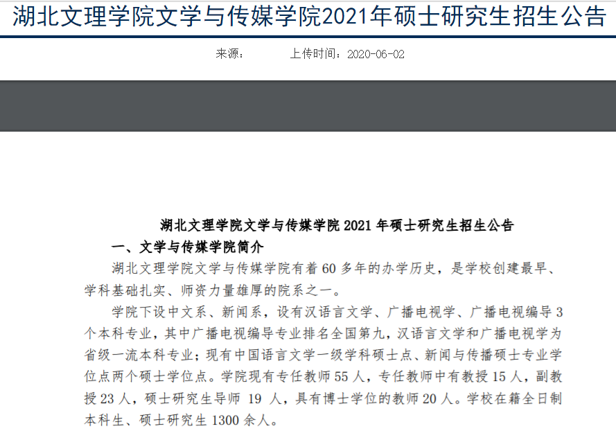 湖北文理學院文學與傳媒學院發布2021年碩士研究生招生公告。