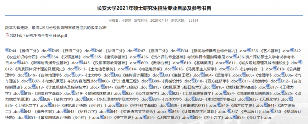 長安大學發布2021年碩士研究生招生專業目錄及參考書目。