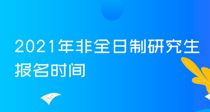 2021年非全日制研究生報名時間 