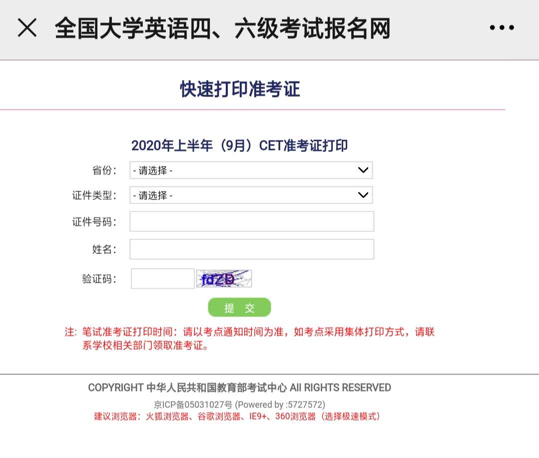  2020年(9月)英語四級準(zhǔn)考證打印入口官網(wǎng)及打印詳細(xì)流程