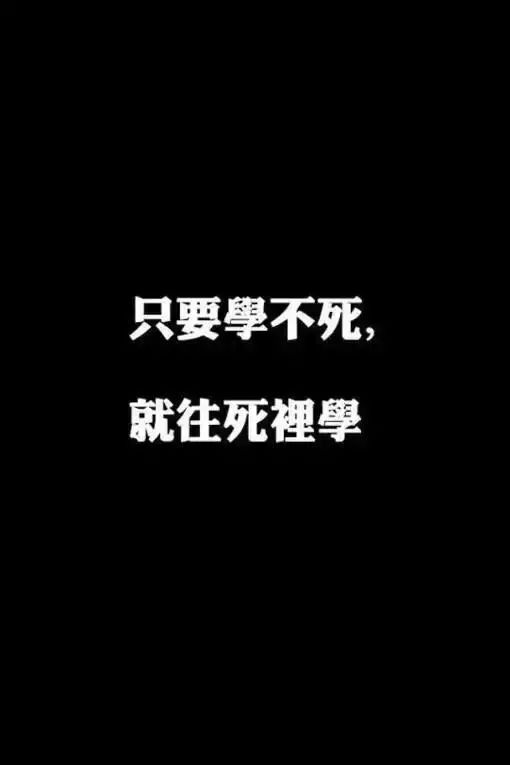 考研人都喜歡用的手機壁紙,據說用了的人都能考上！