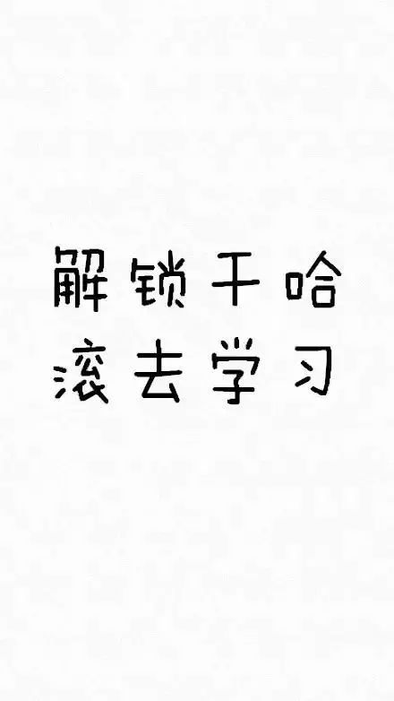 考研人都喜歡用的手機壁紙,據說用了的人都能考上！