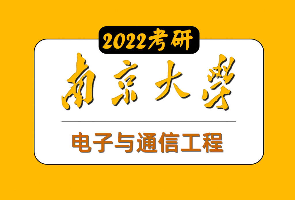  南京大學電子與通信工程考研復習規劃
