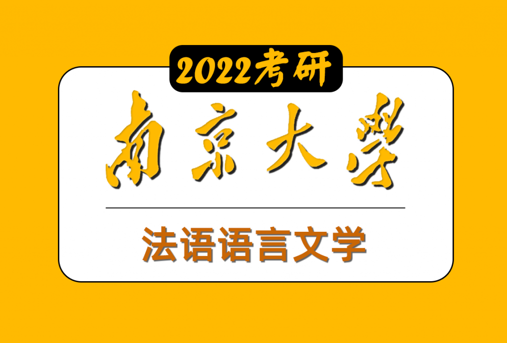 法語語言文學專業課（南京大學）