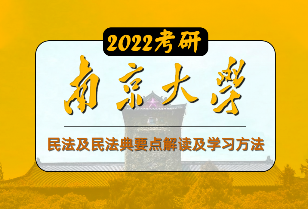 南京大學民法考研復習規劃課
 一、《民法典》頒布對考研的影響
 二、參考書目重難點解析
 三、民法學復習方法及重點解析
 四、備考真題資料清單