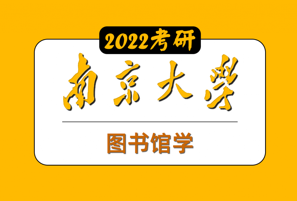 圖書館學專業課（南京大學）