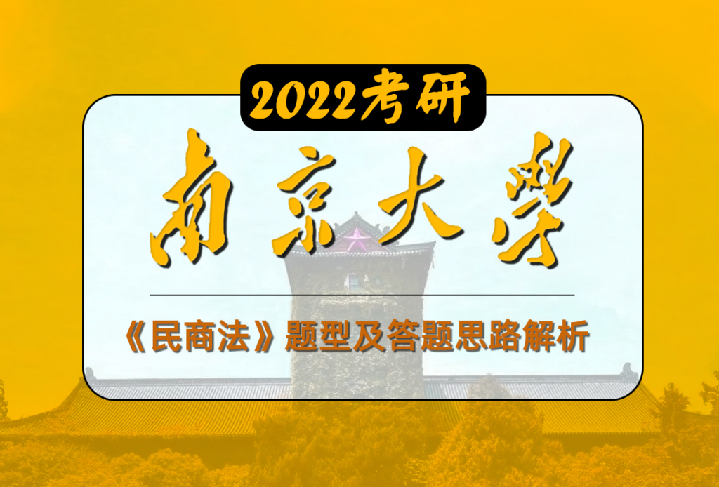 民商法專業(yè)課（南京大學(xué)）