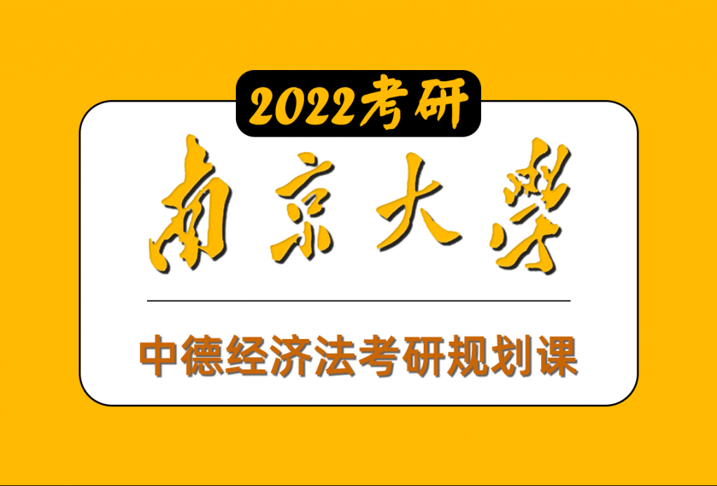 中德經濟法專業課（南京大學）