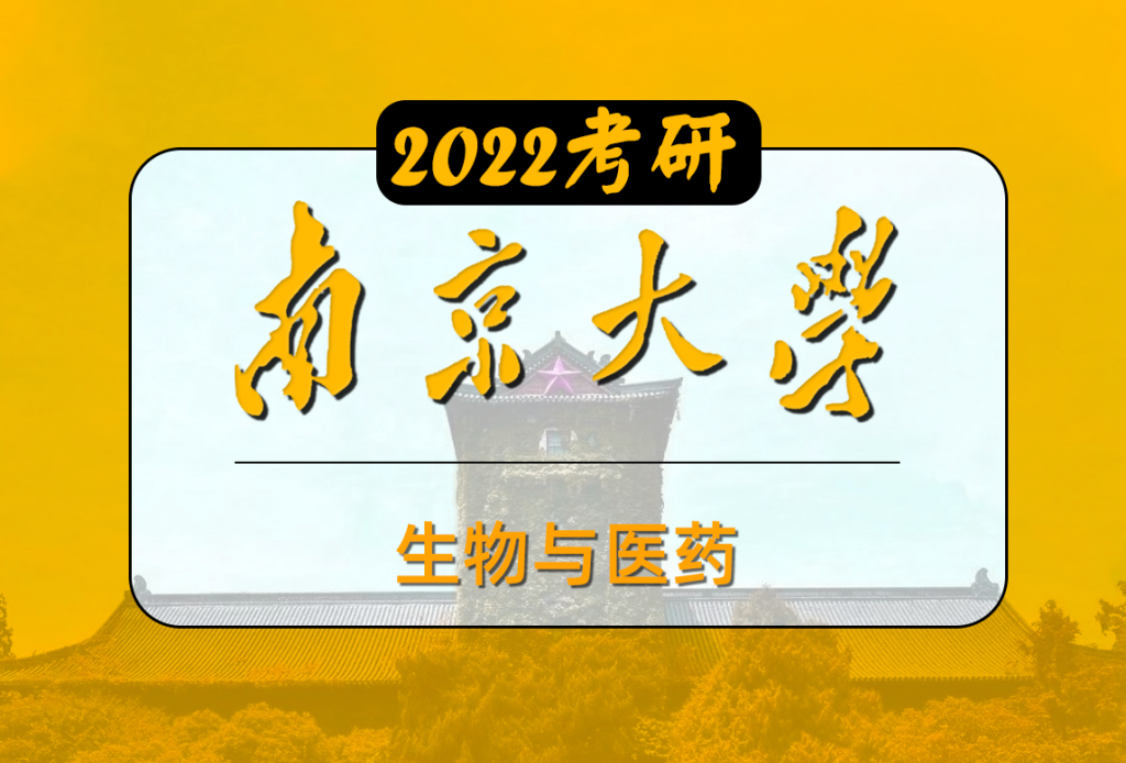 生物與醫藥專業課（南京大學）