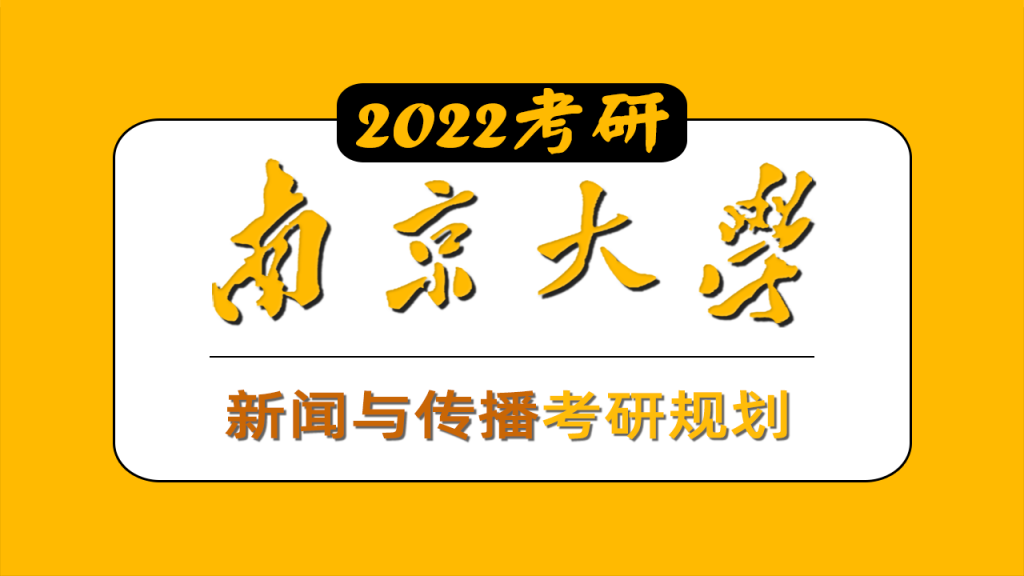 南京大學(xué)新聞與傳播