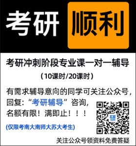 如果考南大蘇大南師大研究生,考研進入最后沖刺期,有必要報班嗎？