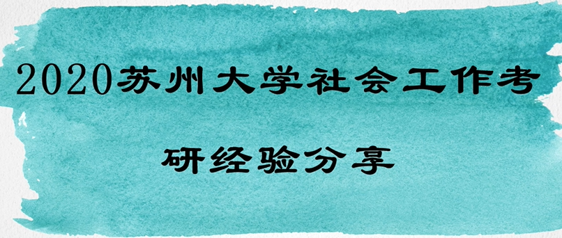 蘇州大學（社會工作）考研復習指導課