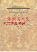 蘇州大學(xué)考研藝術(shù)學(xué)院考研612藝術(shù)史論最新參考書目及真題資料筆記