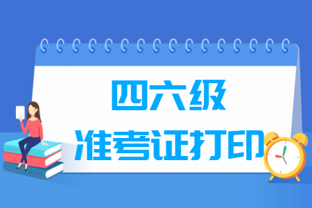 2019.12英語六級準考證打印入口和打印時間