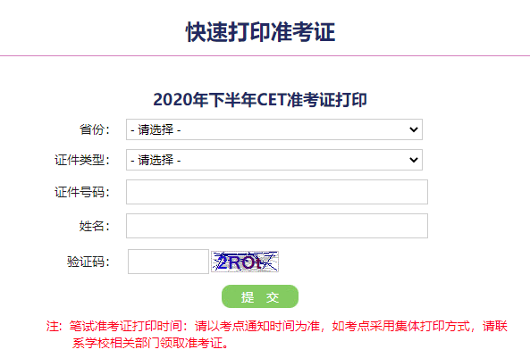 2020年12月英語四六級準考證打印入口和打印時間