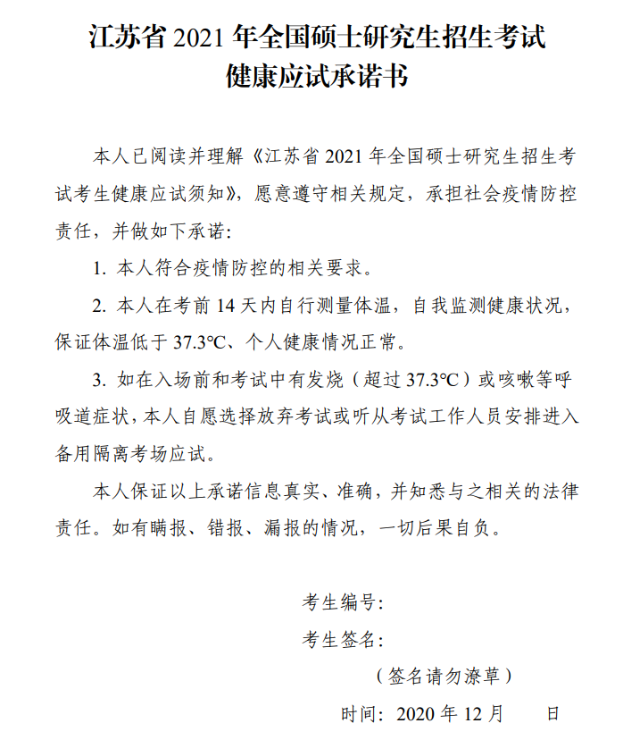 江蘇省研考健康應試承諾書