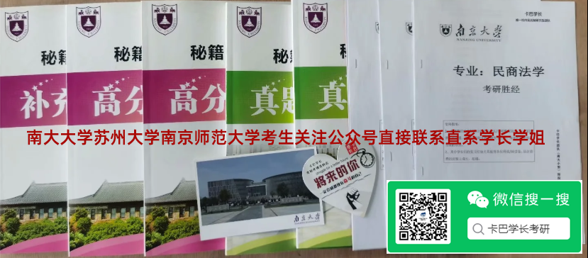 南大大學蘇州大學南京師范大學直接聯(lián)系直系學長學姐