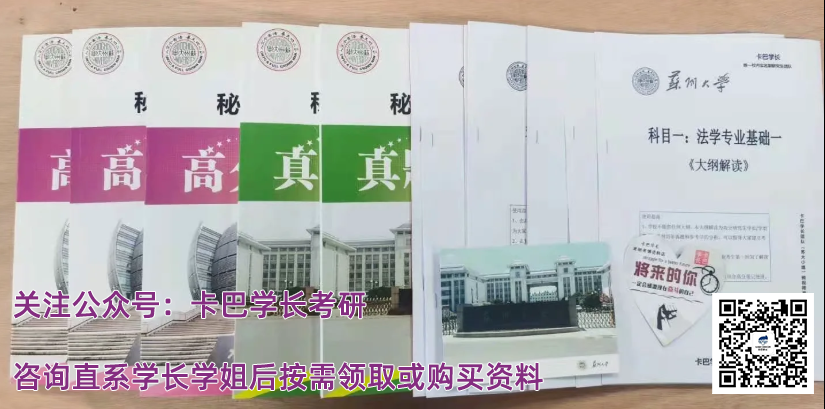 蘇州大學(xué)2021年王健法學(xué)院碩士研究生招生專業(yè)參考書目已經(jīng)公布,蘇州大學(xué)王健法學(xué)院2021復(fù)試考試科目,蘇大法學(xué)院復(fù)試指定參考書及真題資料的清單。