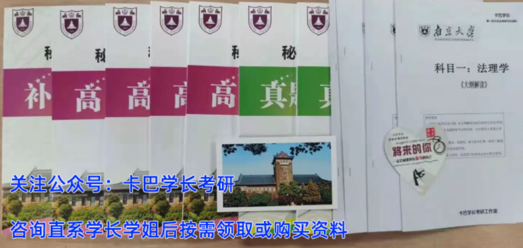 南京大學法學院2021年法律碩士研究生招生復試科目參考書目及真題資料