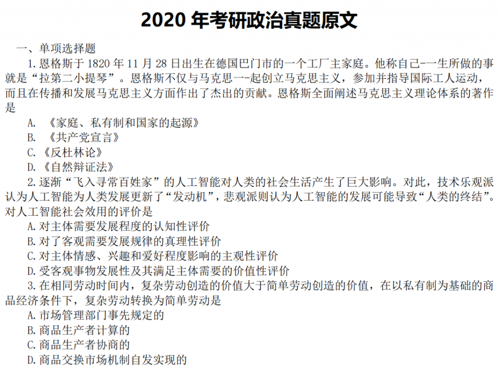 2020年全國(guó)碩士研究生入學(xué)統(tǒng)一考試思想政治理論試題解析 