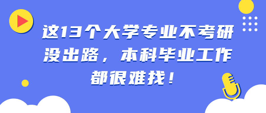 不考研就沒出路的13個專業