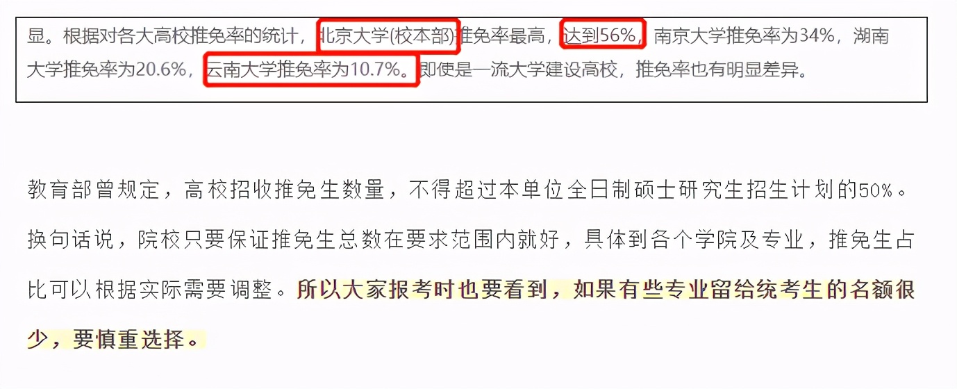 因為從數據上來看，越是頂尖的學校，近年來推免研究生的比例就越大，所以如果想考北大清華這樣的學校，留給自行考研的名額可能真的會越來越少。