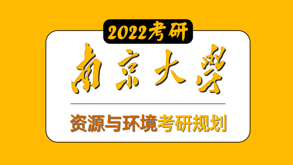 南京大學22考研環境科學環境工程資源與環境考研規劃