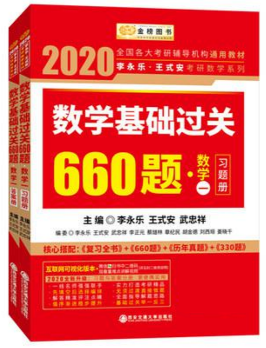 李永樂(lè)+王式安《基礎(chǔ)過(guò)關(guān) 660 題》