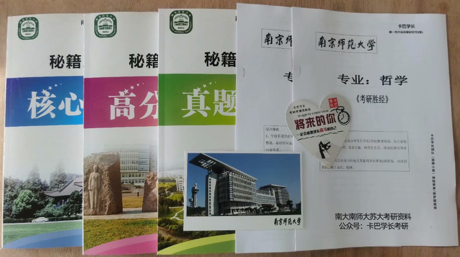 南京師范大學哲學專業(yè)考研資料