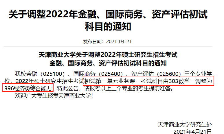 22考研2021年30所學(xué)校考研換專(zhuān)業(yè)課了！有你報(bào)考的學(xué)校嗎？