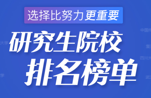 2020-2022考研一級學科(畜牧學)研究生院校最新排名