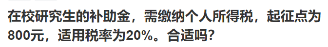 在校研究生的補助金，需繳納個人所得稅，起征點為800元，使用稅率為20%