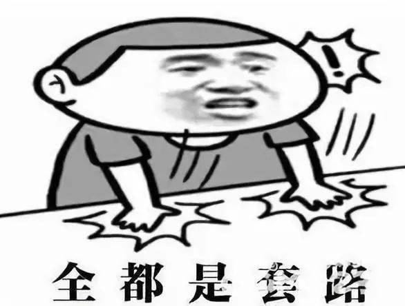 全都是套路