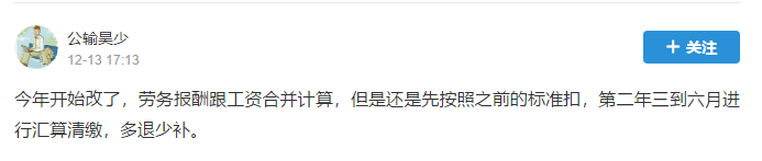 今年 開始改了，勞動報酬跟工資合并計算但是還是先按照之前的標準扣，第二年三到六月進行匯算清繳，多退少補