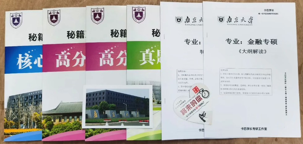 22考研南京大學(xué)商學(xué)院金融專碩431指定參考書目題型真題筆記資料