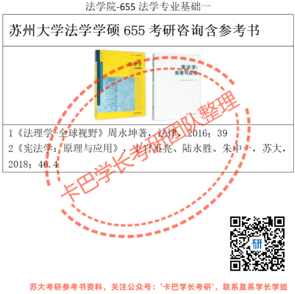 蘇州大學(xué)法學(xué)學(xué)說655考研咨詢參考書