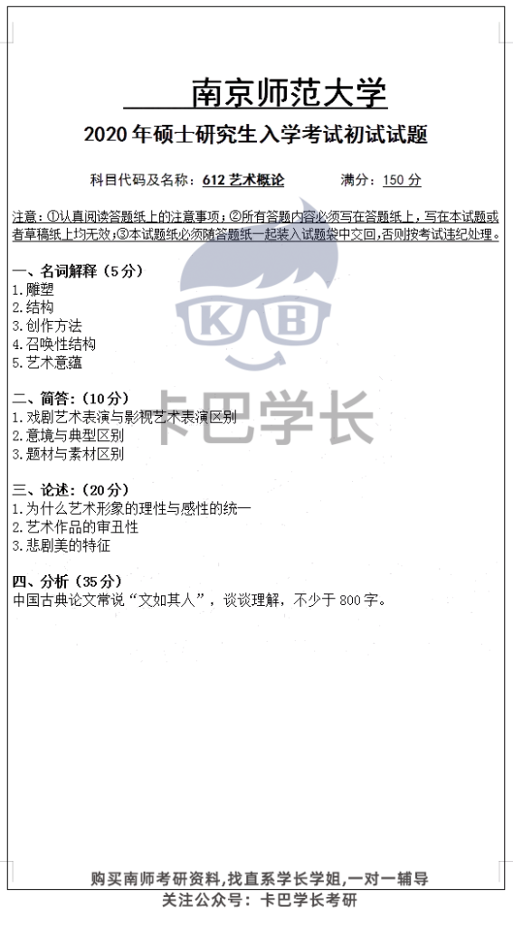 南京師范大學2020年碩士研究生入學考試612藝術概論初試試題