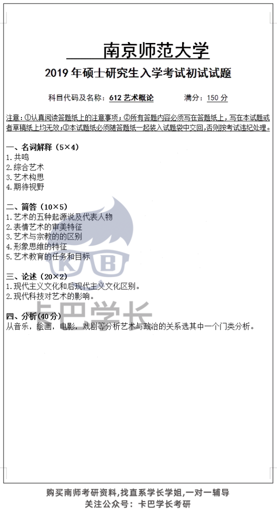 南京師范大學2019年碩士研究生入學考試612藝術概論初試試題