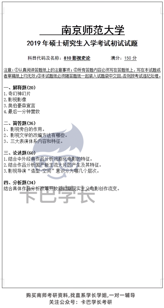 南京師范大學2019年碩士研究生入學考試810影視史論初試試題