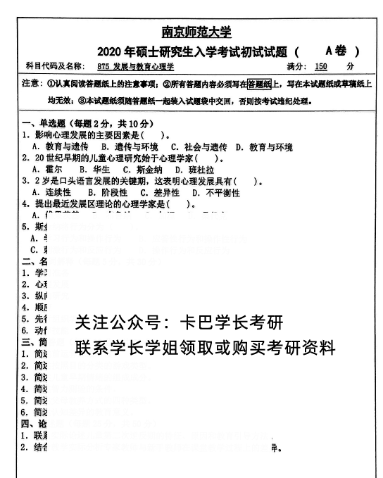 南京師范大學2020年碩士研究生入學考試初試試題