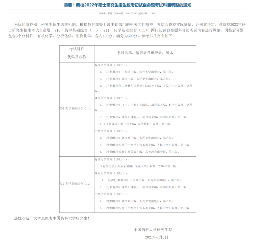 近期大批院校研究生初試科目調整匯總，變動很多請注意