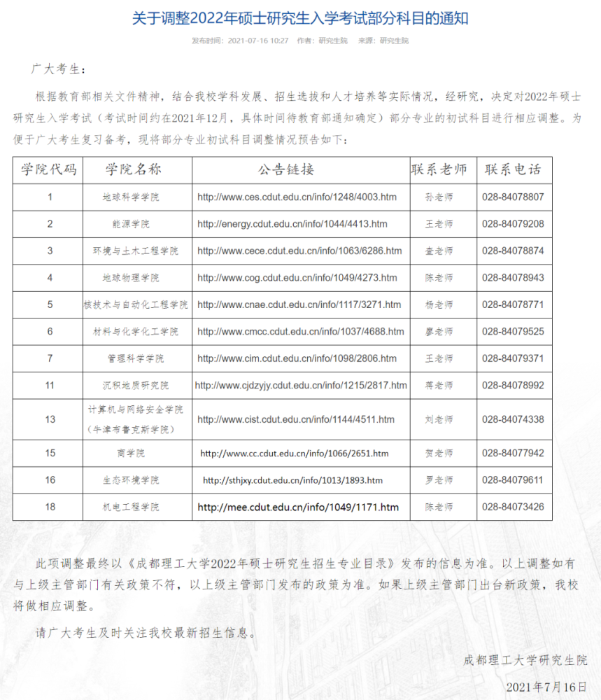 近期大批院校研究生初試科目調整匯總，變動很多請注意